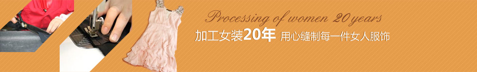 加工女裝20年，用心縫制每一件女人服飾