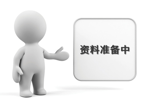 資料準(zhǔn)備中，敬請(qǐng)期待